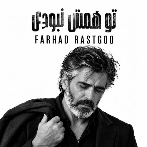 دانلود آهنگ تو همش نبودی (هوش مصنوعی) فرهاد